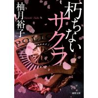 朽ちないサクラ 電子書籍版 / 著:柚月裕子 | ebookjapan ヤフー店