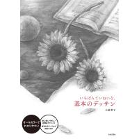 いちばんていねいな、基本のデッサン 電子書籍版 / 著:小椋芳子 | ebookjapan ヤフー店