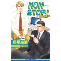 NON STOP! ACT.3 電子書籍版 / 高坂結城 | ebookjapan ヤフー店