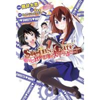 STEINS;GATE もっと比翼恋理のスイーツはにー 電子書籍版 / 漫画:筒井大志 原作:5pb.×ニトロプラス シナリオ原案:安本亨 | ebookjapan ヤフー店