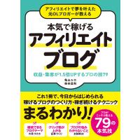 アフィリエイトで夢を叶えた元OLブロガーが教える 本気で稼げるアフィリエイトブログ 収益・集客が1.5倍UPするプロの技79 電子書籍版 | ebookjapan ヤフー店