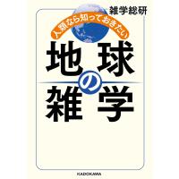 人類なら知っておきたい 地球の雑学 電子書籍版 / 著者:雑学総研 | ebookjapan ヤフー店