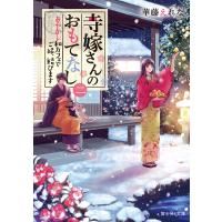 寺嫁さんのおもてなし 二 あやかし和カフェでご縁、結びます 電子書籍版 / 著者:華藤えれな イラスト:加々見絵里 | ebookjapan ヤフー店