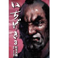 いちげき (3) 電子書籍版 / 松本次郎 原作:永井義男 | ebookjapan ヤフー店