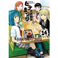 ヒナまつり (14) 電子書籍版 / 著者:大武政夫 | ebookjapan ヤフー店