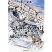 北北西に曇と往け 2 電子書籍版 / 著者:入江亜季 | ebookjapan ヤフー店