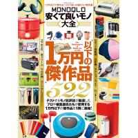 100%ムックシリーズ MONOQLO安くて良いモノ大全 電子書籍版 / 編:晋遊舎 | ebookjapan ヤフー店