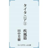 タイタニア1疾風篇 電子書籍版 / 著:田中芳樹 | ebookjapan ヤフー店