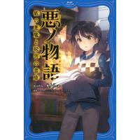 悪ノ物語 紙の悪魔と秘密の書庫 電子書籍版 / 著:mothy_悪ノP イラスト:柚希きひろ イラスト:△○□×(みわしいば) | ebookjapan ヤフー店