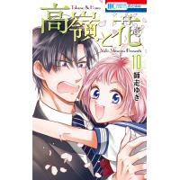 高嶺と花 (10) 電子書籍版 / 師走ゆき | ebookjapan ヤフー店