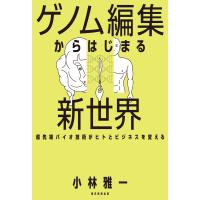 ゲノム編集からはじまる新世界 超先端バイオ技術がヒトとビジネスを変える 電子書籍版 / 小林雅一 | ebookjapan ヤフー店