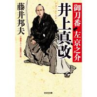 井上真改(しんかい)〜御刀番 左京之介(九)〜 電子書籍版 / 藤井邦夫 | ebookjapan ヤフー店