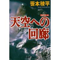 天空への回廊 電子書籍版 / 笹本稜平 | ebookjapan ヤフー店