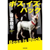 ボス・イズ・バック 電子書籍版 / 笹本稜平 | ebookjapan ヤフー店