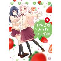 いちごの入ったソーダ水 4巻 電子書籍版 / 荒井チェリー | ebookjapan ヤフー店