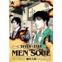 SEVEN☆STAR MEN SOUL (4) 電子書籍版 / 柳内大樹 | ebookjapan ヤフー店
