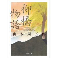 柳橋物語 電子書籍版 / 著者:山本周五郎 | ebookjapan ヤフー店