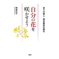 自分の花を咲かせよう 祈りの詩人 坂村真民の風光 電子書籍版 / 著:神渡良平 | ebookjapan ヤフー店