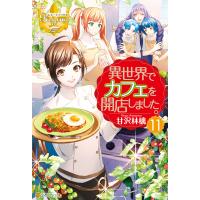 異世界でカフェを開店しました。11 電子書籍版 / 著:甘沢林檎 イラスト:トイチ | ebookjapan ヤフー店