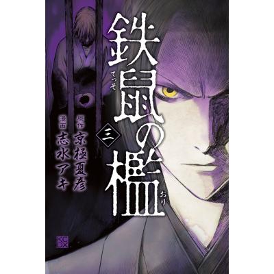 志水アキ 京極夏彦の商品一覧 通販 - Yahoo!ショッピング 志水アキ 京極夏彦の商品一覧 通販 - Yahoo!ショッピング