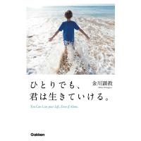 ひとりでも、君は生きていける。 電子書籍版 / 金川顕教 | ebookjapan ヤフー店