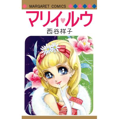 西谷祥子（本、雑誌、コミック）の商品一覧 通販 - Yahoo!ショッピング