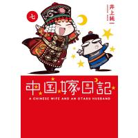 中国嫁日記(七) 電子書籍版 / 著者:井上純一 | ebookjapan ヤフー店