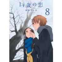 14歳の恋 (8) 電子書籍版 / 水谷フーカ | ebookjapan ヤフー店