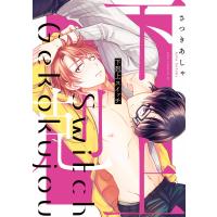 下剋上スイッチ【電子特典付き】 電子書籍版 / 著者:さつきあしゃ | ebookjapan ヤフー店