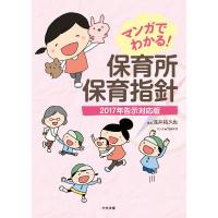 マンガでわかる! 保育所保育指針―2017年告示対応版 電子書籍版 / 著:浅井拓久也 マンガ:taeco | ebookjapan ヤフー店