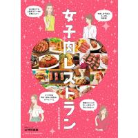 女子肉レストラン 電子書籍版 / 東京女子肉倶楽部 | ebookjapan ヤフー店