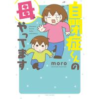 自閉症くんの母、やってます 電子書籍版 / 著:moro | ebookjapan ヤフー店