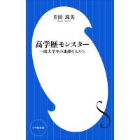 高学歴モンスター 〜一流大学卒の迷惑な人たち〜(小学館新書) 電子書籍版 / 片田珠美 | ebookjapan ヤフー店