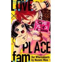 LOVE×プレイス.fam 電子書籍版 / 箕野希望 | ebookjapan ヤフー店