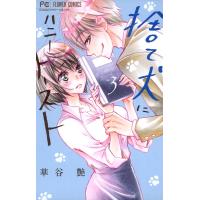 捨て犬にハニートースト (3) 電子書籍版 / 華谷艶 | ebookjapan ヤフー店