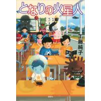 となりの火星人 電子書籍版 / 工藤純子 | ebookjapan ヤフー店