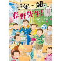 三年一組、春野先生! 三週間だけのミラクルティーチャー 電子書籍版 / 作:くすのきしげのり 絵:下平けーすけ | ebookjapan ヤフー店