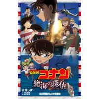 小学館ジュニア文庫 名探偵コナン 絶海の探偵(プライベート・アイ) 電子書籍版 / 水稀しま(著)/青山剛昌(原作)/櫻井武晴(脚本) | ebookjapan ヤフー店