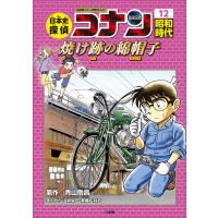 名探偵コナン歴史まんが 日本史探偵コナン12 昭和時代 焼け跡の綿帽子(タンポポ) 電子書籍版 | ebookjapan ヤフー店