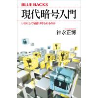 現代暗号入門 いかにして秘密は守られるのか 電子書籍版 / 神永正博 | ebookjapan ヤフー店