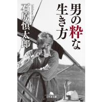 男の粋な生き方 電子書籍版 / 著:石原慎太郎 | ebookjapan ヤフー店
