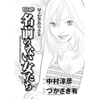 まんが名前のない女たち 女性の貧困編 分冊版 第4話 電子書籍版 つかさき有 中村淳彦 B Ebookjapan 通販 Yahoo ショッピング