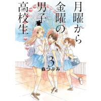 月曜から金曜の男子高校生 3巻 電子書籍版 / 森つぶみ | ebookjapan ヤフー店