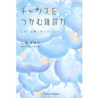 チャンスをつかむ雑談力 電子書籍版 / 三枝理枝子 | ebookjapan ヤフー店