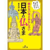眠れないほどおもしろい「日本の仏さま」 電子書籍版 / 並木伸一郎 | ebookjapan ヤフー店