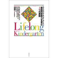 ライフロング・キンダーガーテン 創造的思考力を育む4つの原則 電子書籍版 | ebookjapan ヤフー店