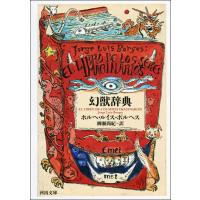 幻獣辞典 電子書籍版 / ホルヘ・ルイス・ボルヘス/柳瀬尚紀 | ebookjapan ヤフー店