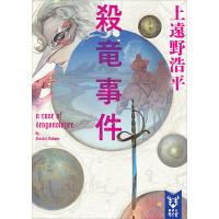 殺竜事件 a case of dragonslayer 電子書籍版 / 上遠野浩平 | ebookjapan ヤフー店