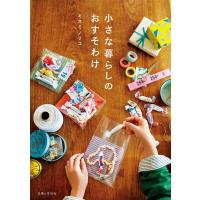 小さな暮らしのおすそわけ 電子書籍版 / ミスミノリコ | ebookjapan ヤフー店