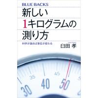 新しい1キログラムの測り方 電子書籍版 / 臼田孝 | ebookjapan ヤフー店